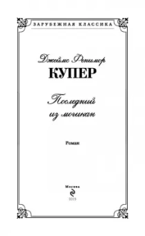 Джеймс Купер: Последний из могикан