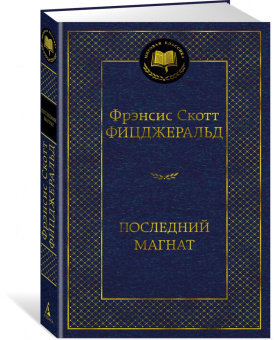 Фрэнсис Фицджеральд: Последний магнат