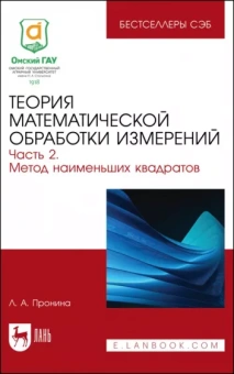 Лилия Пронина: Теория математической обработки измерений. Часть 2. Метод наименьших квадратов