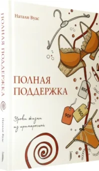 Натали Вудс: Полная поддержка. Уроки жизни из примерочной
