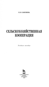 Ирина Самсонова: Сельскохозяйственная кооперация. Учебное пособие
