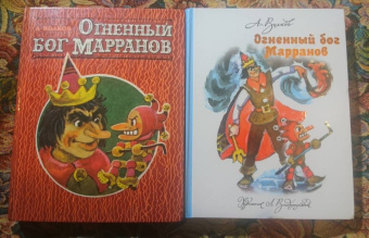 Александр Волков: Огненный бог Марранов