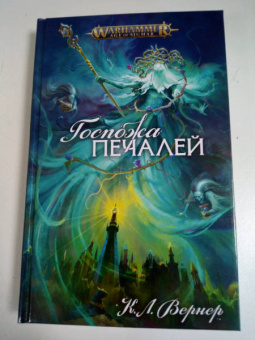 К. Вернер: Госпожа печалей