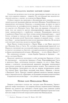 Александр Дугин: Бытие и Империя. Онтология и эсхатология Вселенского Царства