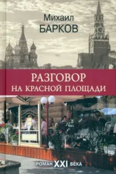 Михаил Барков: Разговор на Красной площади