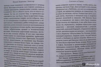 Исаак Зингер: Сатана в Горае