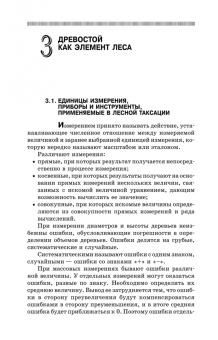 Рунова, Чжан, Пузанова: Дендрометрия. Учебное пособие