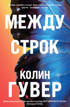 Гувер Колин: Между строк