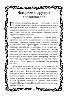 Виталий Молохов: Тайные знания друидов
