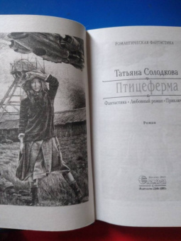 Татьяна Солодкова: Птицеферма