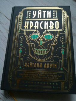 Кейтлин Даути: Уйти красиво. Удивительные похоронные обряды разных стран