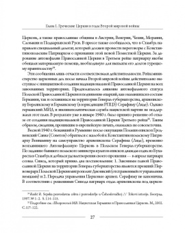 Михаил Шкаровский: Православные Церкви Юго-Восточной Европы в годы Второй мировой войны