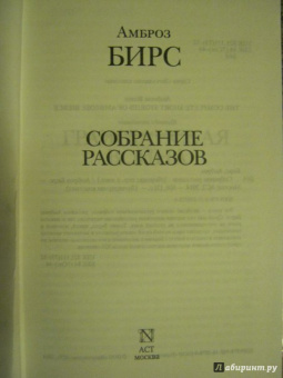 Амброз Бирс: Собрание рассказов
