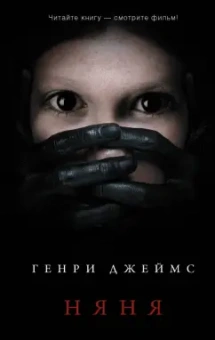 Генри Джеймс: Няня