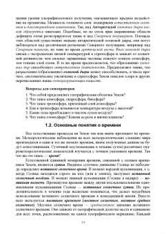Татьяна Берникова: Гидрология с основами метеорологии и климатологии. Учебное пособие