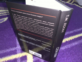 Т. Логан: Сети лжи