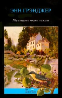 Энн Грэнджер: Где старые кости лежат