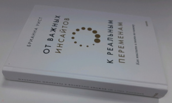 Брианна Уист: От важных инсайтов к реальным переменам. Как мыслить и жить по-новому