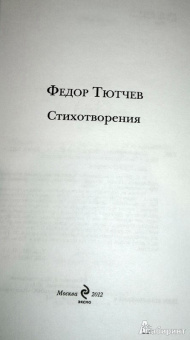 Федор Тютчев: Стихотворения