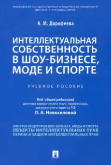 Анастасия Дорофеева: Интеллектуальная собственность в шоу-бизнесе, моде и спорте. Учебное пособие