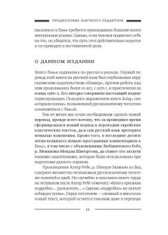 Рабби Шнеур-Залман из Ляд: Танья. Ликутей амарим (Собрание высказываний). Книга средних