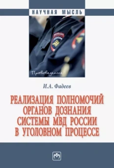 Илья Фадеев: Реализация полномочий органов дознания системы МВД России в уголовном процессе