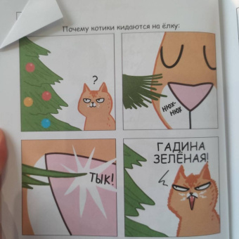 Елена Соломонова: Лакшери-Котакшери. Смешные комиксы из жизни котиков и их человеков