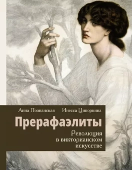 Ципоркина, Познанская: Прерафаэлиты. Революция в викторианском искусстве