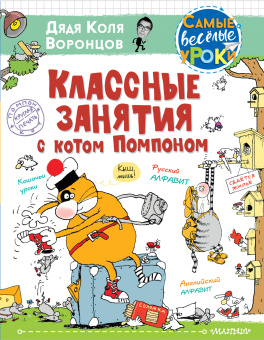 Воронцов Николай Павлович: Классные занятия с котом Помпоном