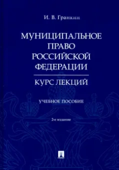 Игорь Гранкин: Муниципальное право Российской Федерации. Курс лекций. Учебное пособие