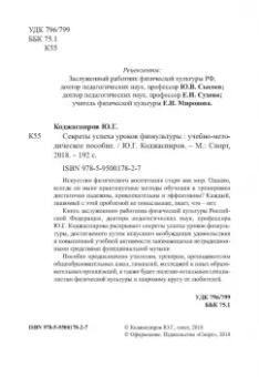 Юрий Коджаспиров: Секреты успеха уроков физкультуры. Учебно-методическое пособие