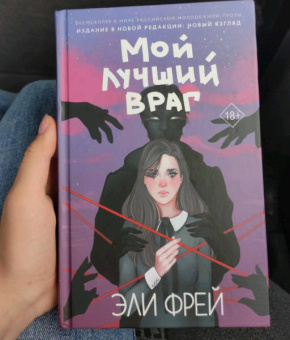 Эли Фрей: Мой лучший враг