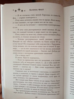 Екатерина Флат: Похищенная невеста