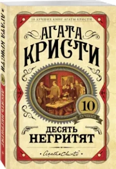 Агата Кристи: Десять негритят