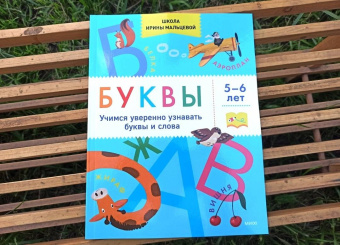 Ирина Мальцева: Буквы. Учимся уверенно узнавать буквы и слова. 5-6 лет
