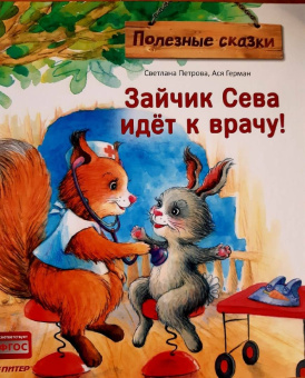 Ася Герман: Зайчик Сева идёт к врачу! Полезные сказки. ФГОС