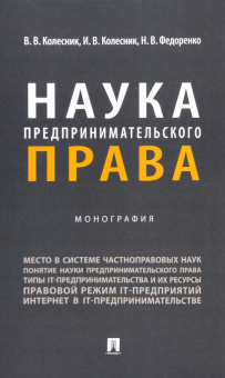 Колесник, Колесник, Федоренко: Наука предпринимательского права. Монография