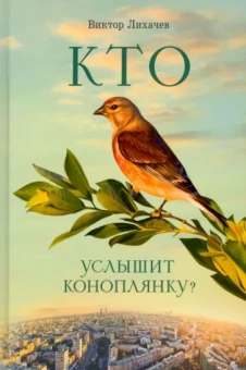 Виктор Лихачев: Кто услышит коноплянку?