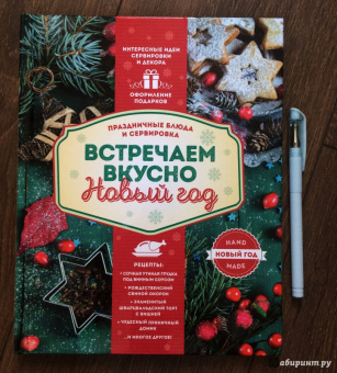 Встречаем вкусно Новый год. Праздничные блюда