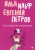 Ильф, Петров: Веселящаяся единица