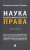 Колесник, Колесник, Федоренко: Наука предпринимательского права. Монография