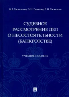 Хасаншина, Гимазова, Хасаншин: Судебное рассмотрение дел о несостоятельности (банкротстве). Учебное пособие
