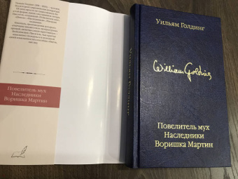 Уильям Голдинг: Повелитель мух; Наследники; Воришка Мартин