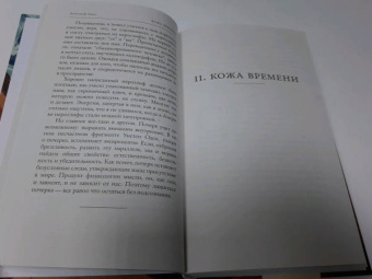 Александр Генис: Кожа времени. Книга перемен