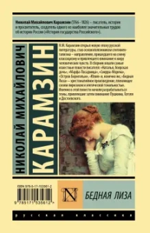 Николай Карамзин: Бедная Лиза