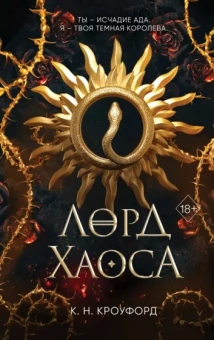 Кристин Кроуфорд: Лорд Хаоса