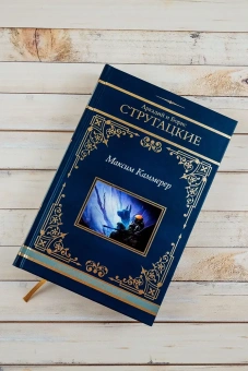 Стругацкий  Аркадий, Стругацкий Борис: Максим Каммерер