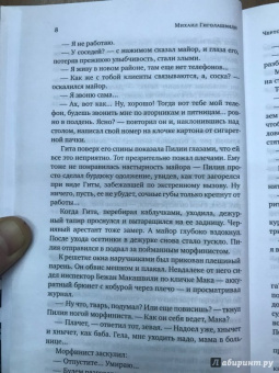 Михаил Гиголашвили: Чертово колесо