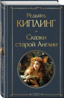 Редьярд Киплинг: Сказки старой Англии