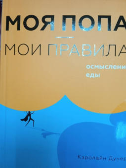 Кэролайн Дунер: Моя попа - мои правила. Осмысление еды